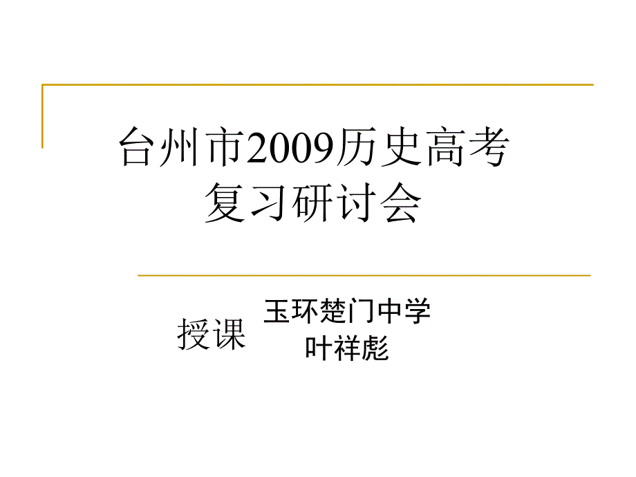 台州市2009历史高考_第1页
