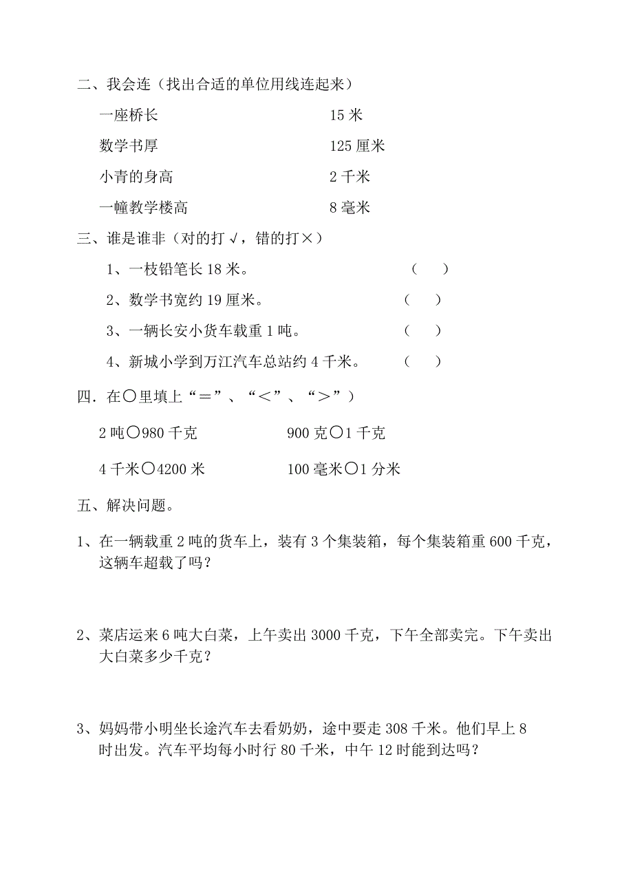 人教版小学三年级数学上册总复习题全套_第4页