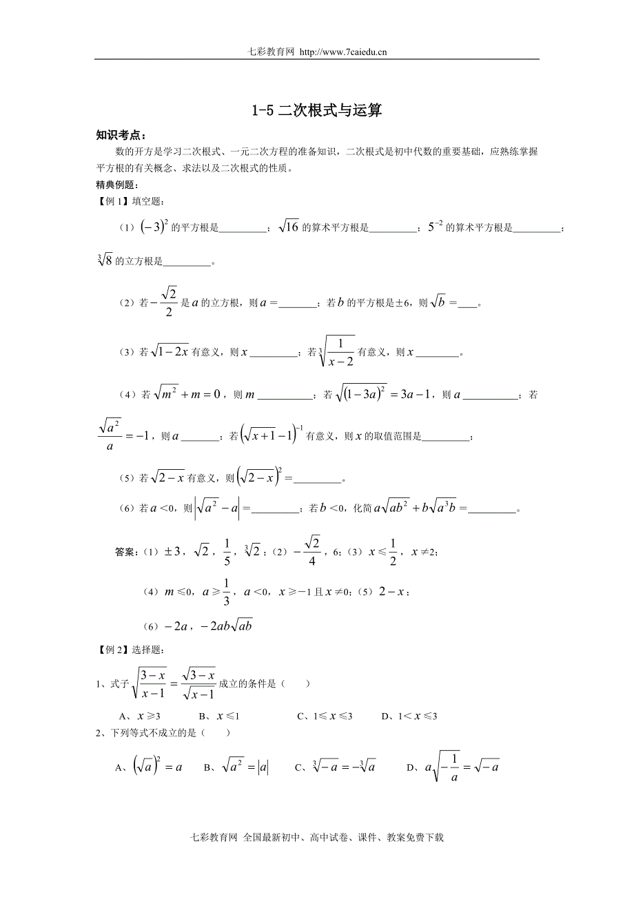 中考综合复习---5二次根式与运算_第1页