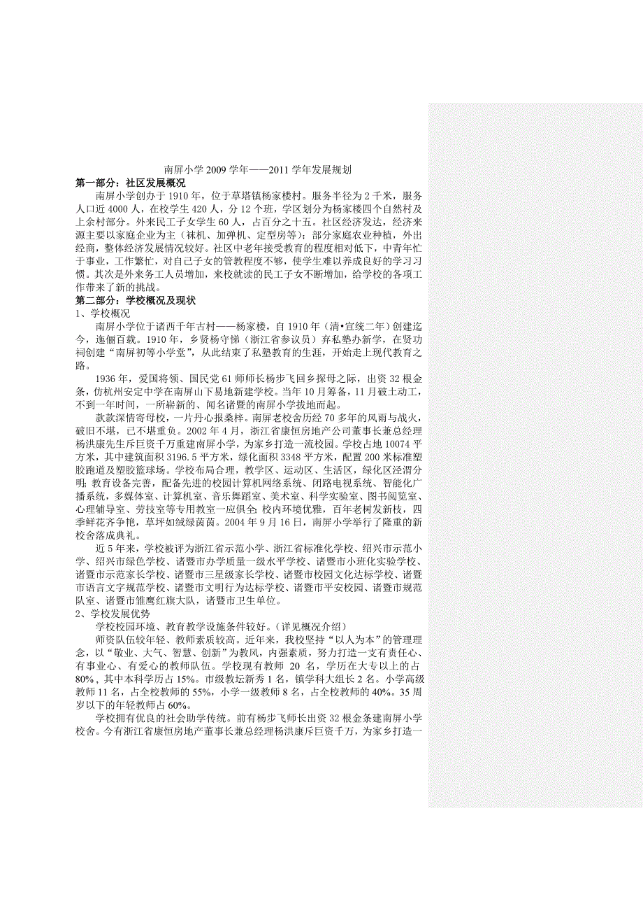 南屏小学2009学年2011学年发展规划_第1页