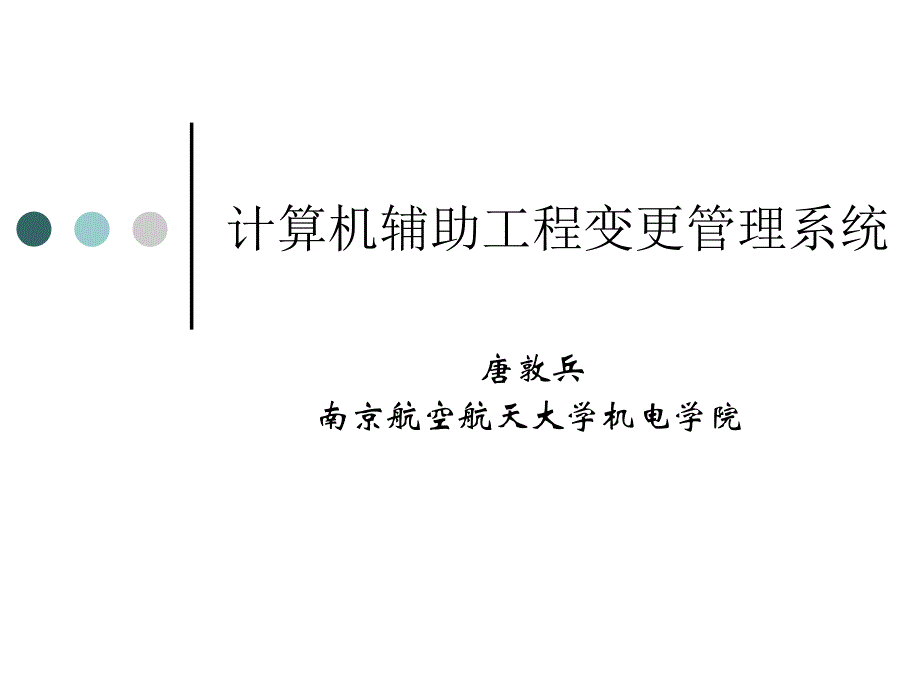 基于设计结构矩阵的工程变更管理系统_第1页