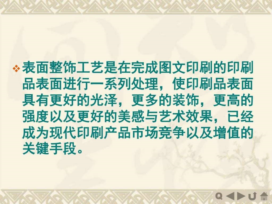 印刷品表面整饰纺织轻工业工程科技专业资料ppt培训课件_第2页