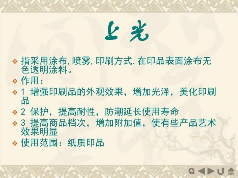 印刷品表面整饰纺织轻工业工程科技专业资料ppt培训课件_第5页