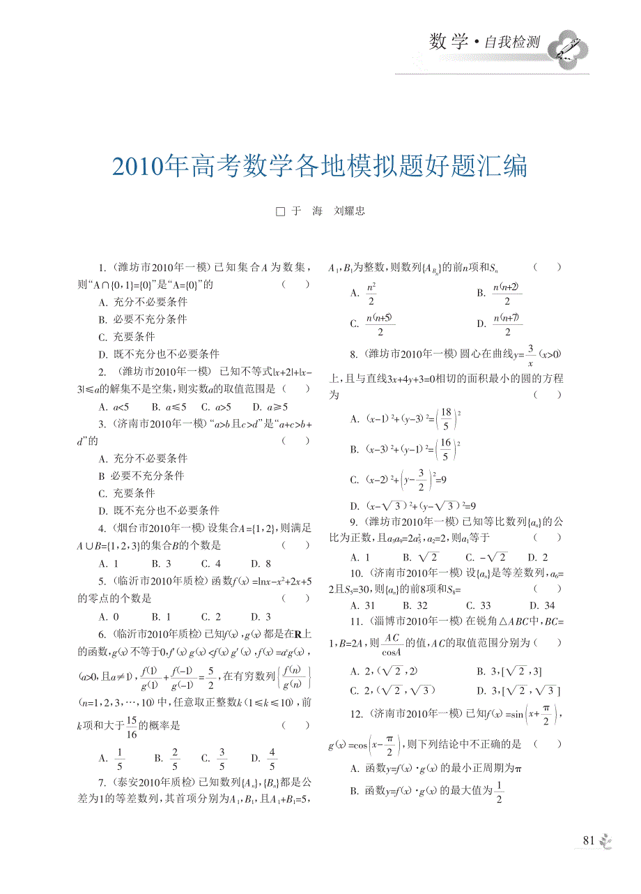 2010年高考数学各地模拟题好题汇编_第1页