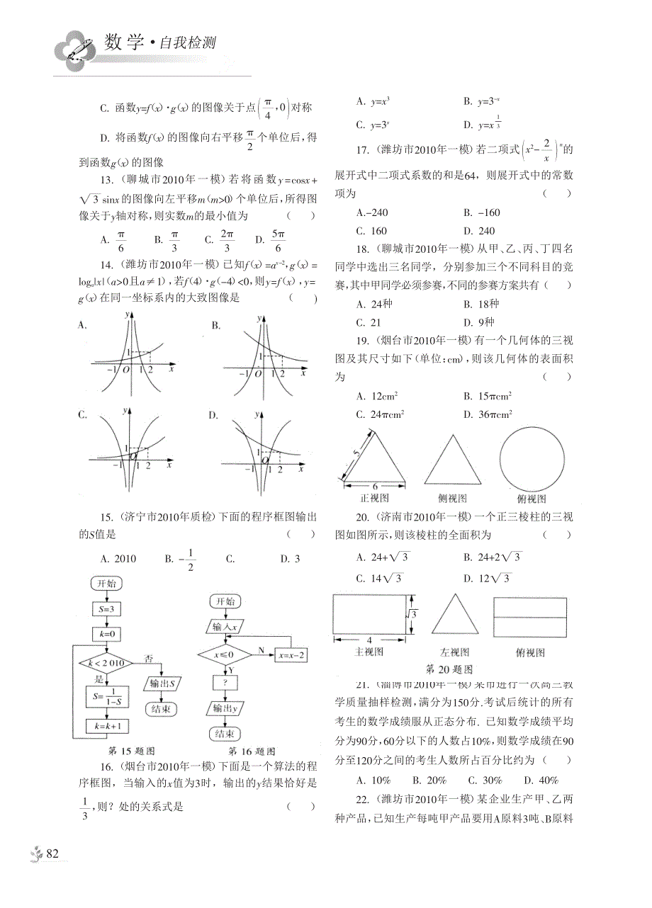 2010年高考数学各地模拟题好题汇编_第2页