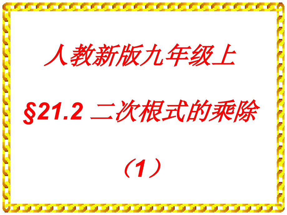 人教九上课件21.2.1二次根式的乘除(1)_第1页