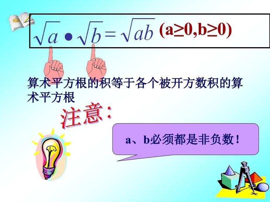 人教九上课件21.2.1二次根式的乘除(1)_第5页