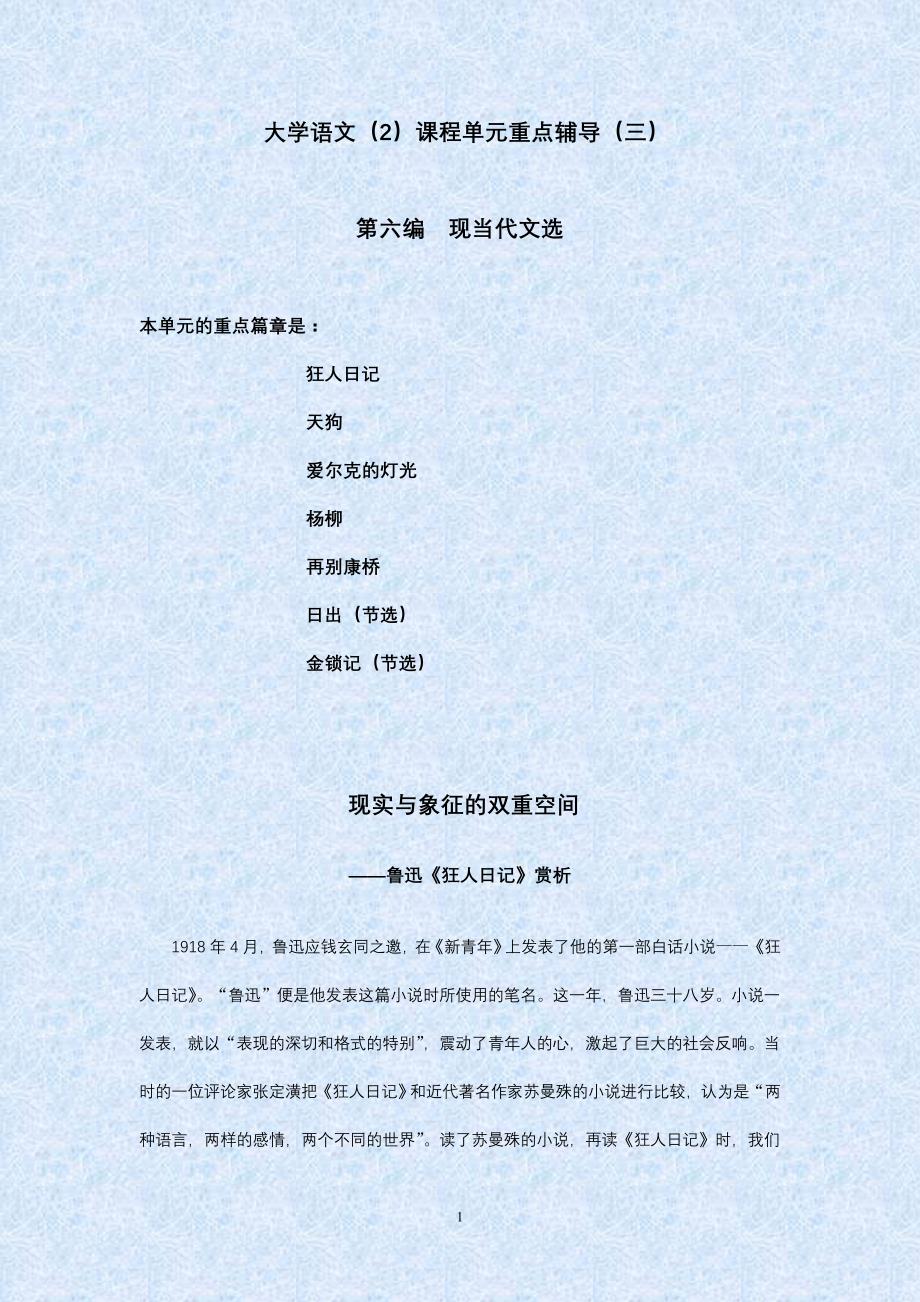 大学语文(2)课程单元重点辅导(三)_第1页