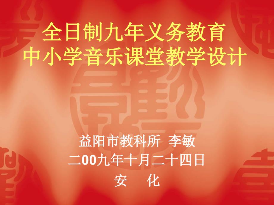 九年义务教育全日制中小学音乐课堂教学设计（略谈）_第1页