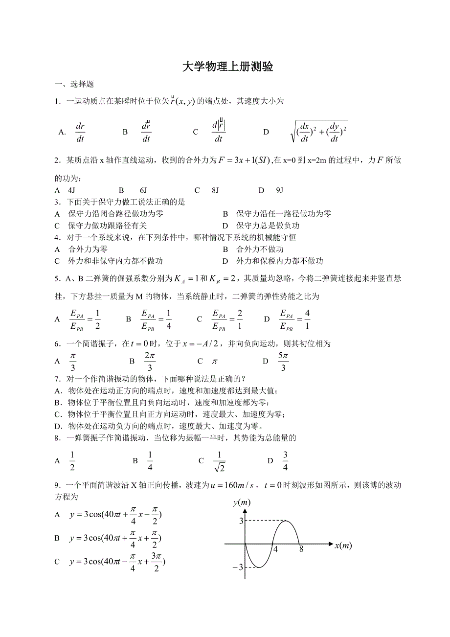 大学物理上册测验_第1页