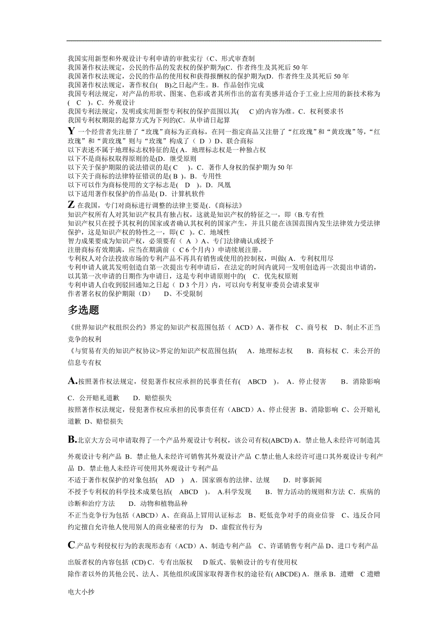 2018年电大知识产权法期末小炒_第2页