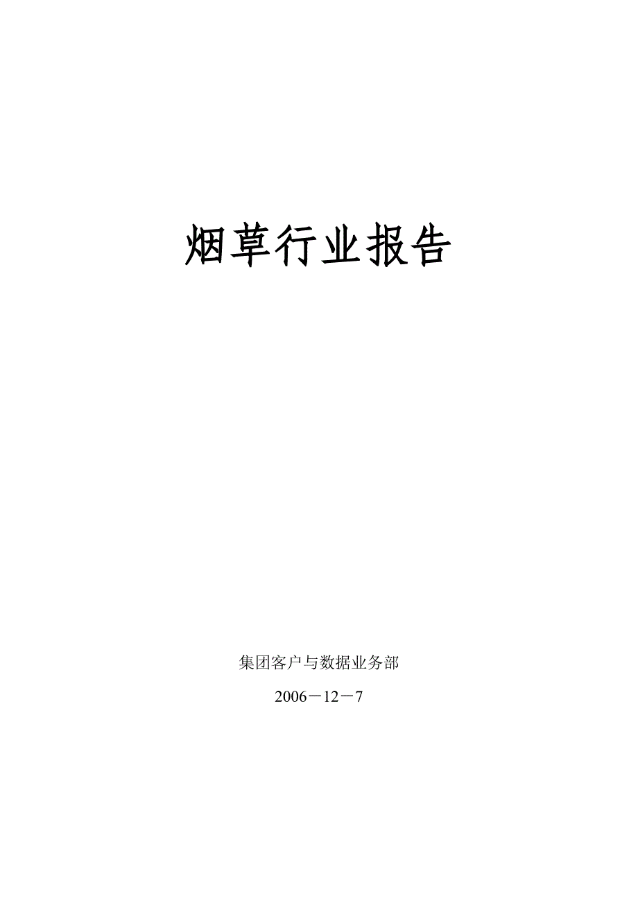 安徽烟草行业报告_第1页