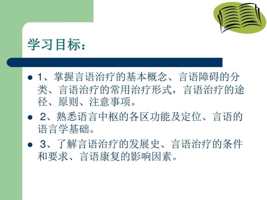 最新言语治疗技术ppt培训课件_第3页