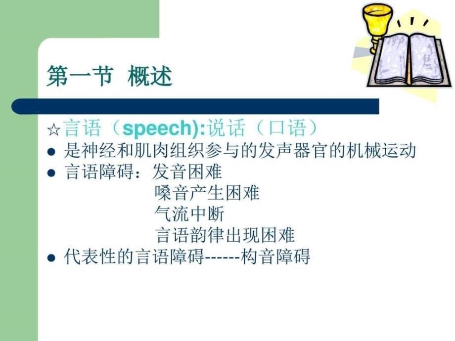 最新言语治疗技术ppt培训课件_第5页