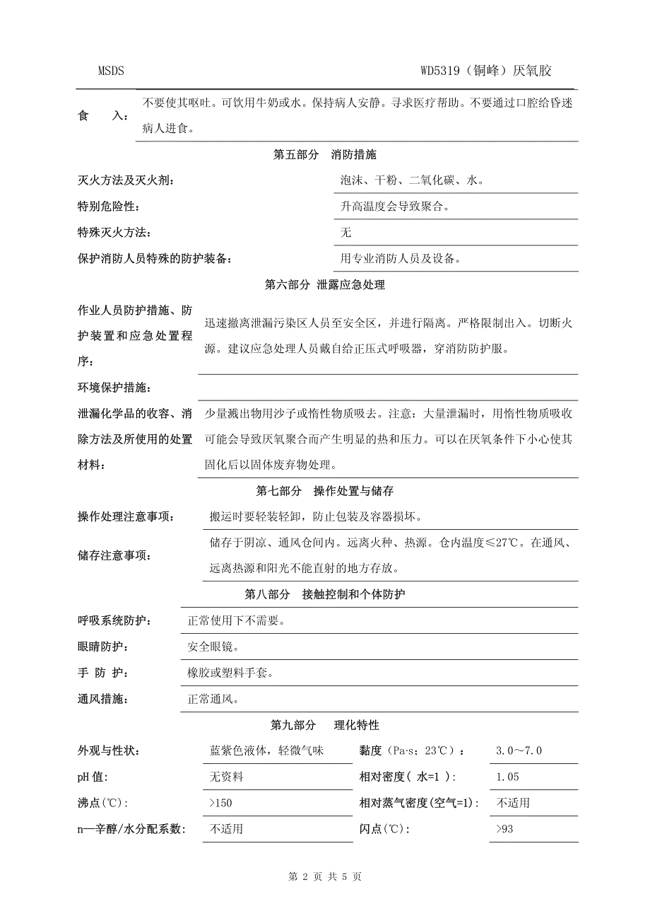 化工企业之产品安全数据说明书（wd5319）铜峰_第2页