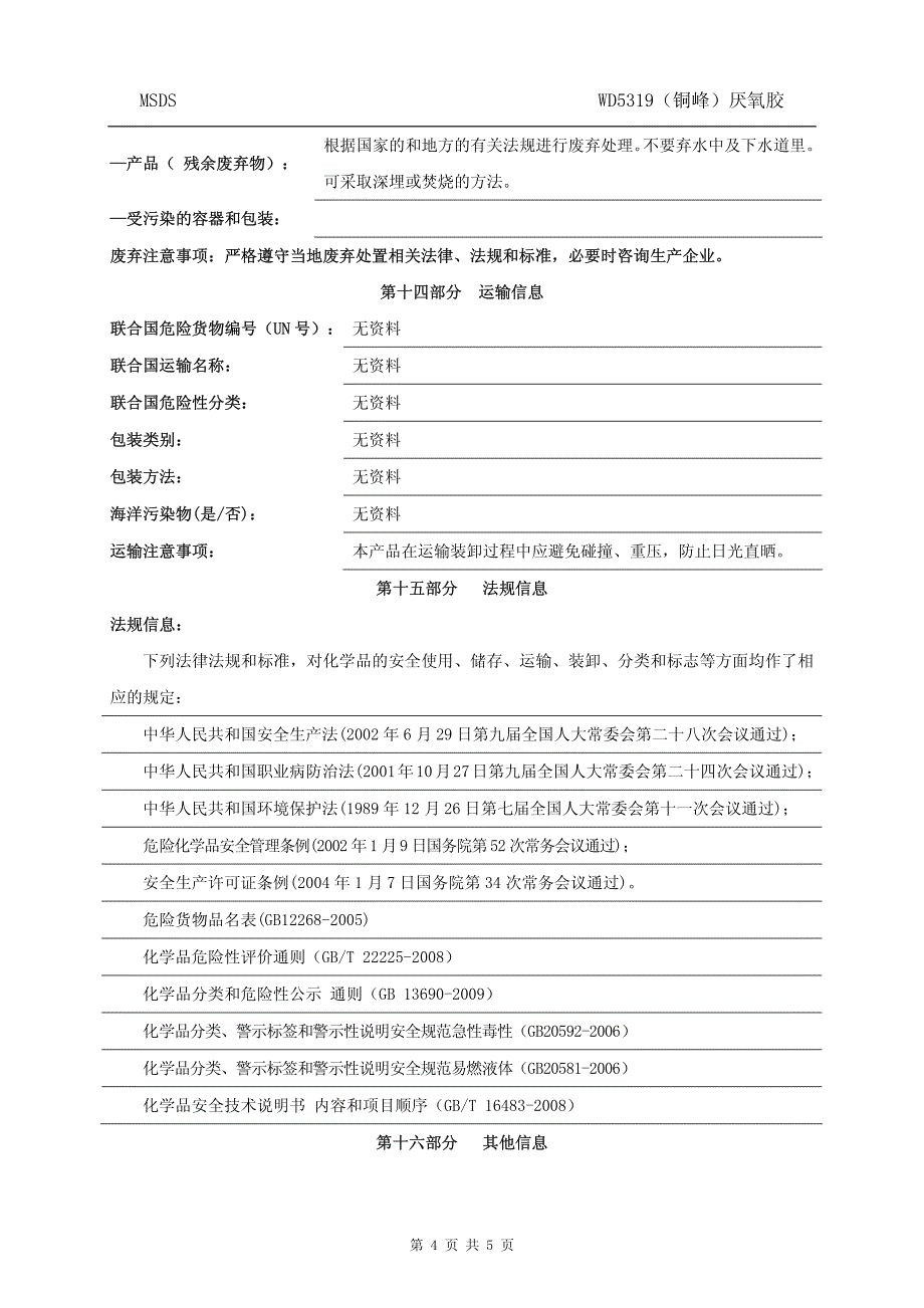 化工企业之产品安全数据说明书（wd5319）铜峰_第4页