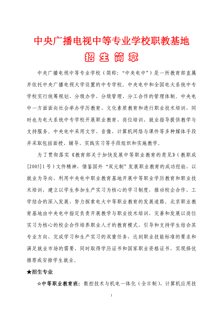 中央广播电视中等专业学校职教基地_第1页