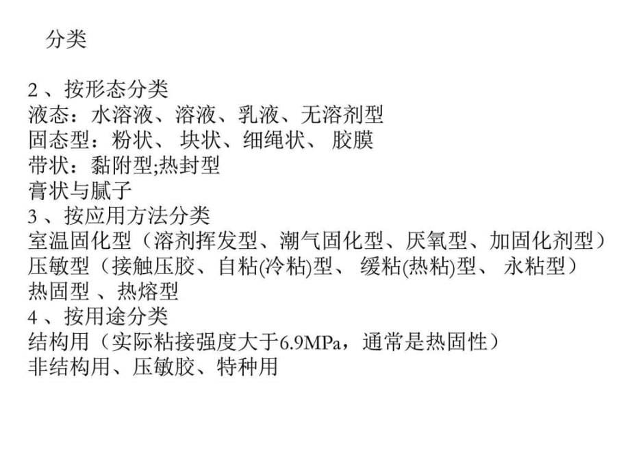 胶黏剂与粘接技术原理ppt培训课件_第5页