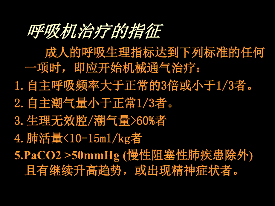 呼吸机临床运用_第3页