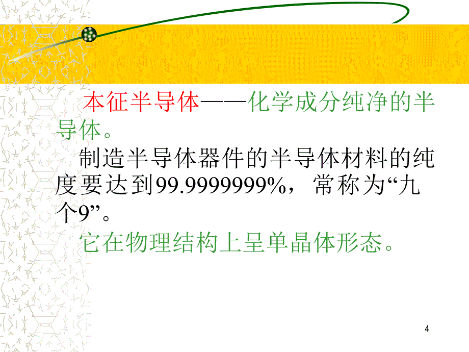 半导体二极管及其应用1半导体的基本知识_第4页