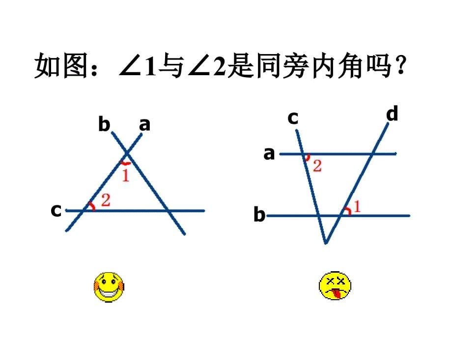 探索平行线的条件(2)_第5页