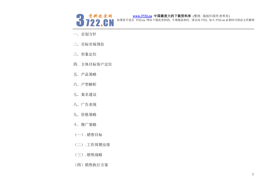 北戴河海洋花园别墅整体营销计划书doc63_第2页