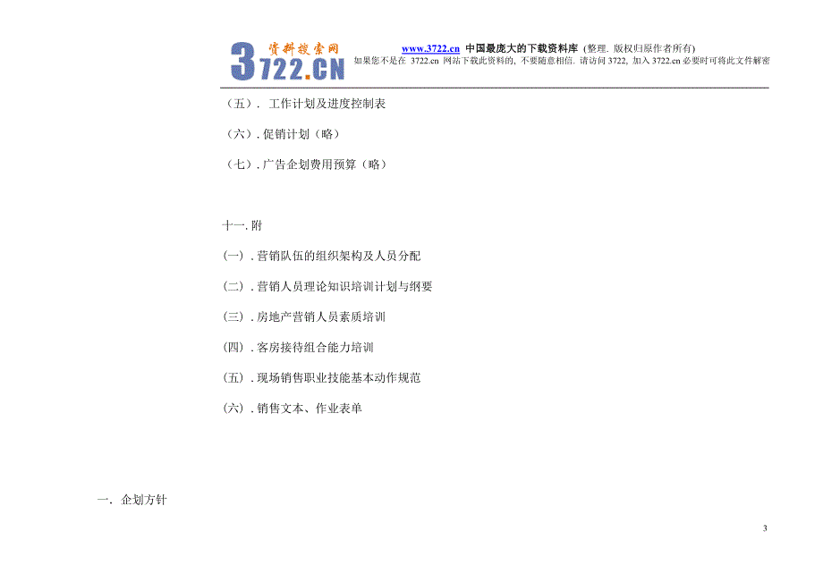 北戴河海洋花园别墅整体营销计划书doc63_第3页