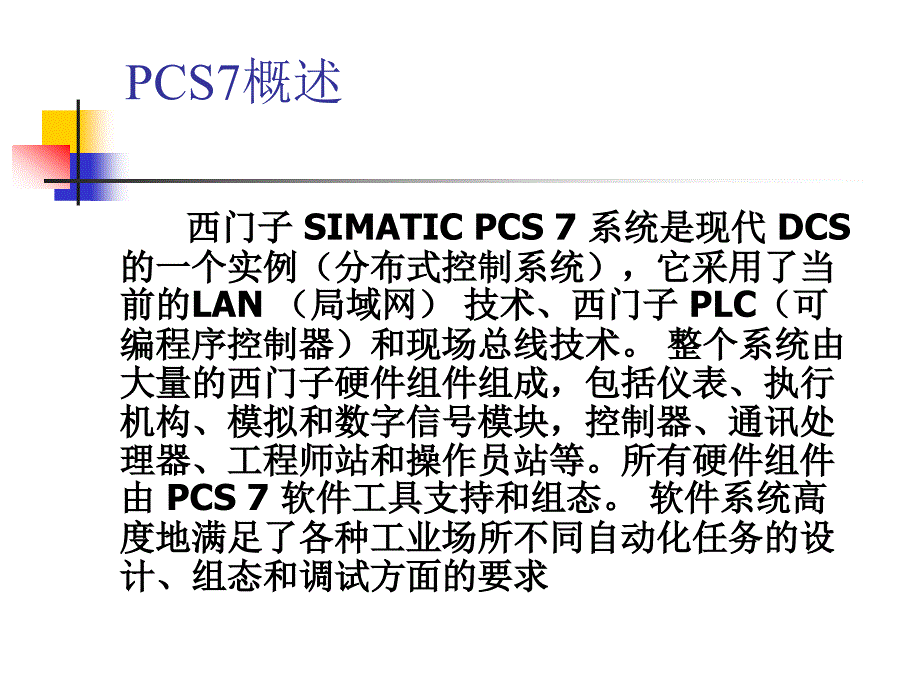 自动化pcs7系统讲课稿_第3页