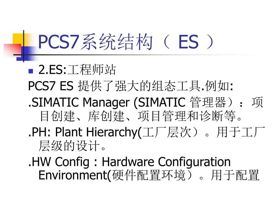 自动化pcs7系统讲课稿_第5页