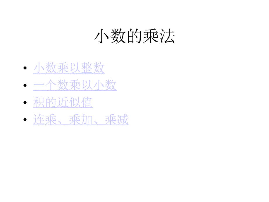 五年级数学小数的乘法_第2页