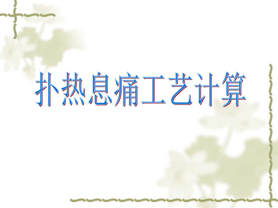 扑热息痛的工艺计算11_第1页