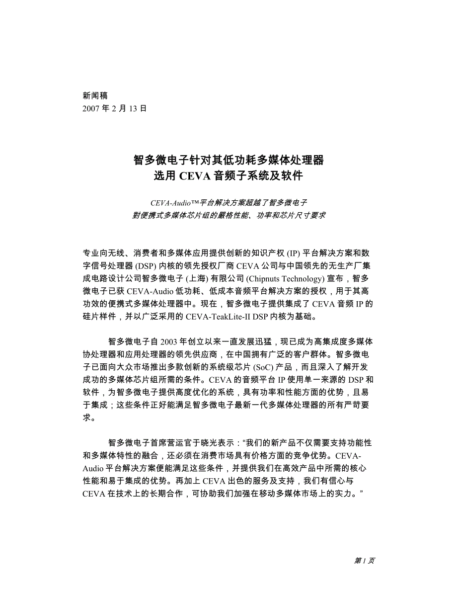 智多微电子针对其低功耗多媒体处理器选用ceva音频子系统及软件_第1页