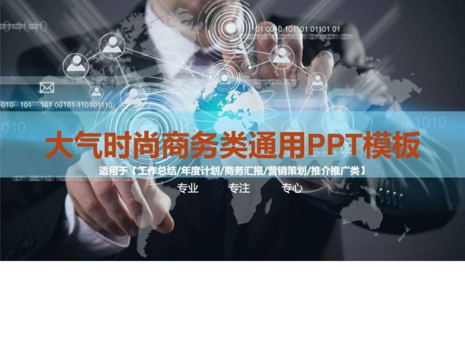 时尚科技感高端精美实用商务经典类动态ppt模板动态模板ppt培训课件_第1页