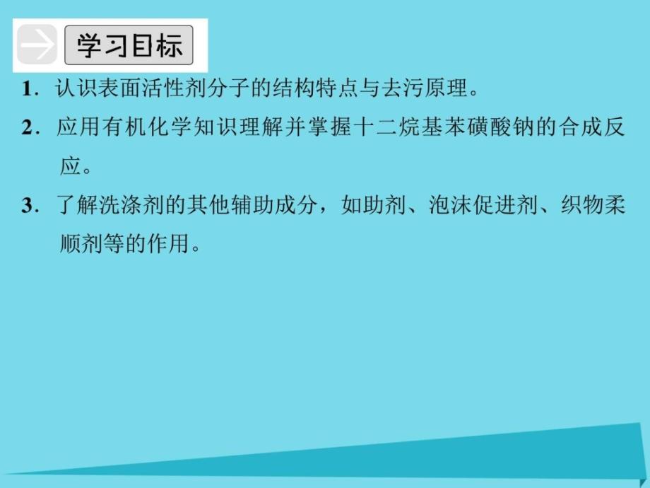 高中化学专题三让有机反应为人类造福32合成洗涤剂的生ppt培训课件_第2页