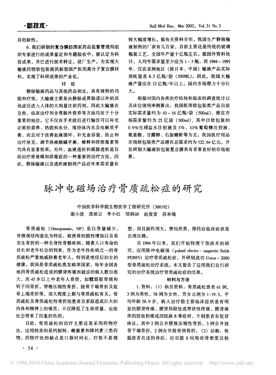 新型大输液药物包装医用高分子复合膜的研究_第3页