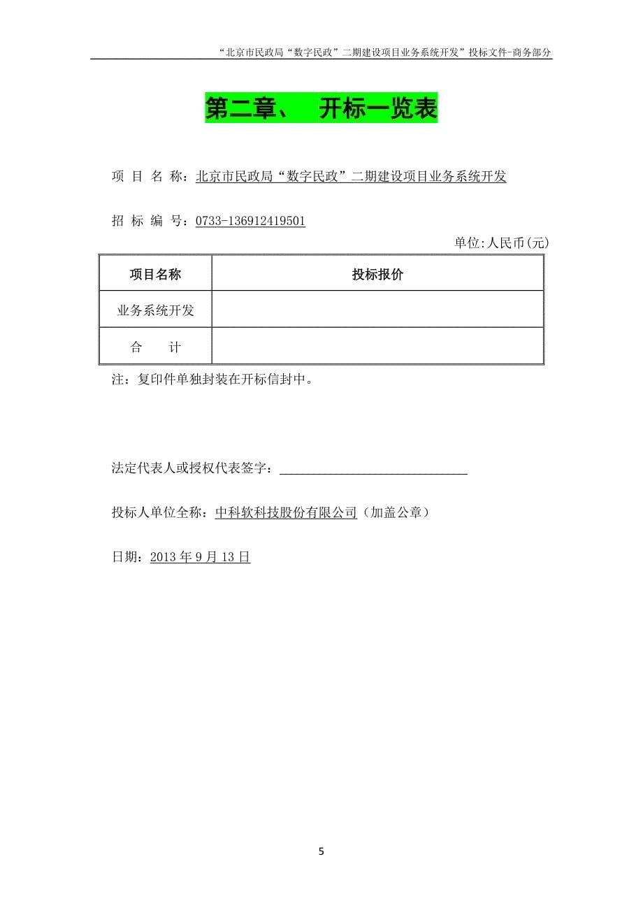 数字民政二期建设项目业务系统开发投标文件商务部分_第5页