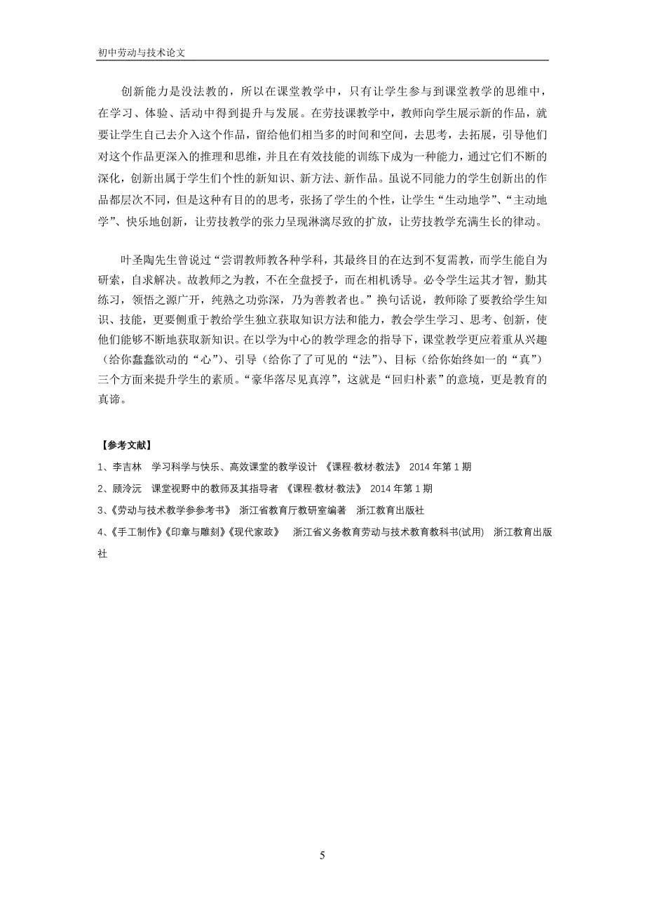 初中劳技论文：初中劳技课堂教学的追寻_第5页