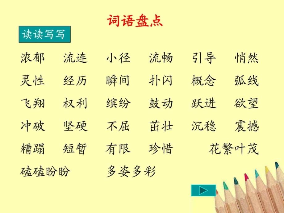 人教版四年级下册语文人教版小学四年级下册语文《语文ppt培训课件_第2页