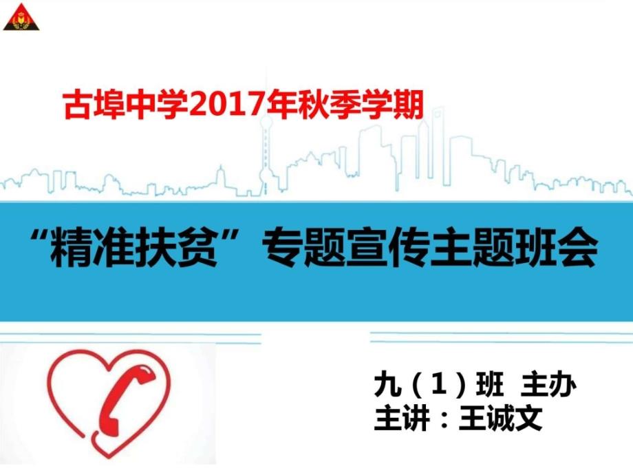 精准扶贫主题班会课件教学案例设计教学研究教育专区_第4页