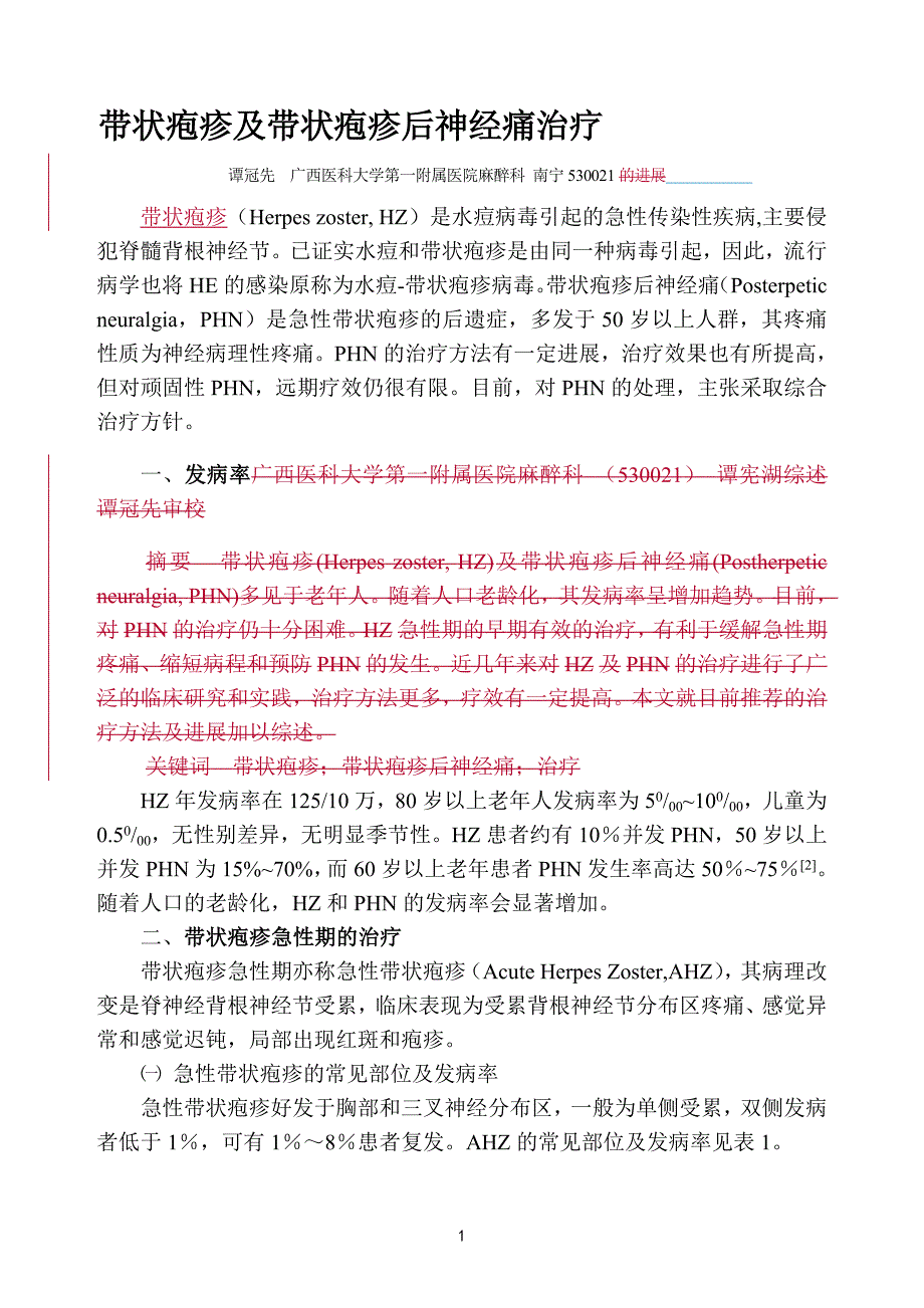 带状疱疹及带状疱疹后神经痛治疗_第1页