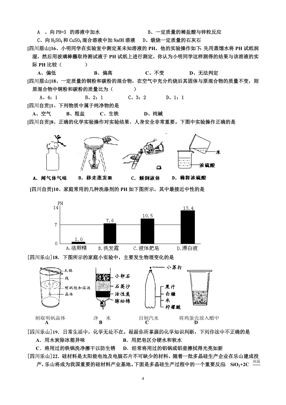 中考化学试卷汇编之七：应用广泛的酸碱盐_第4页