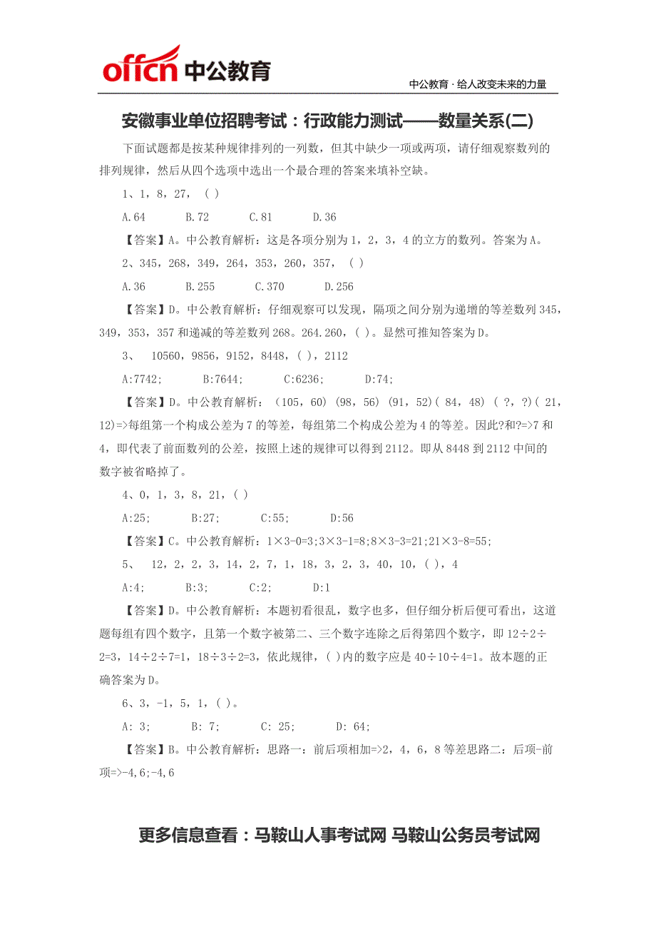 安徽事业单位招聘考试：行政能力测试——数量关系(二)_第1页