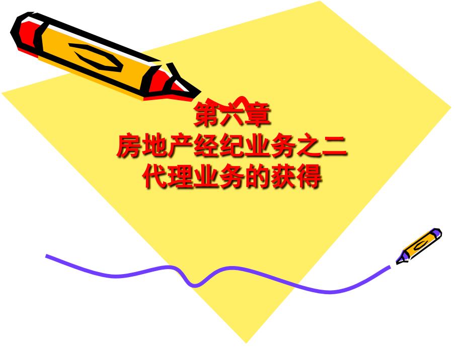 房地产经纪与实务6房地产经纪业务之二──代理业务的获得[武汉理工]_第1页