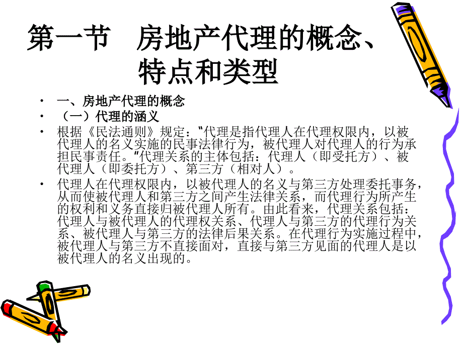 房地产经纪与实务6房地产经纪业务之二──代理业务的获得[武汉理工]_第3页