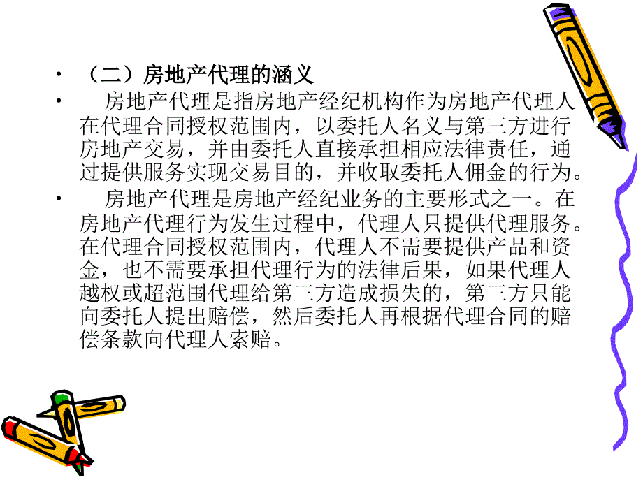 房地产经纪与实务6房地产经纪业务之二──代理业务的获得[武汉理工]_第4页