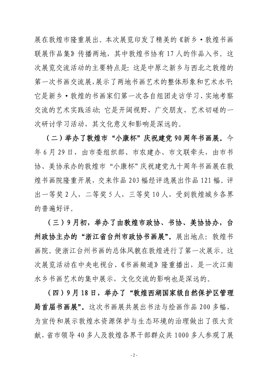 敦煌市书法家协会2011年工作总结与2012年工作思路_第2页