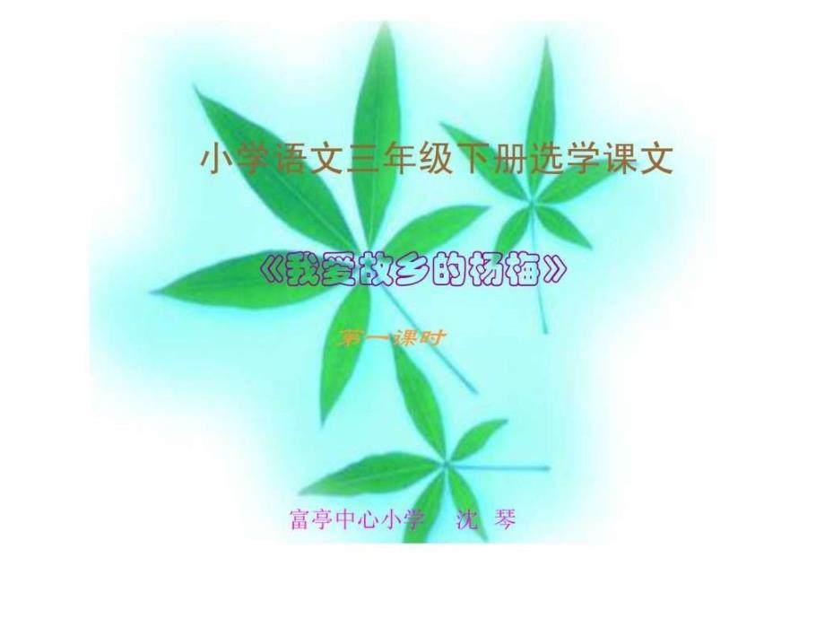 小学语文三年级下册选学课文ppt培训课件_第1页