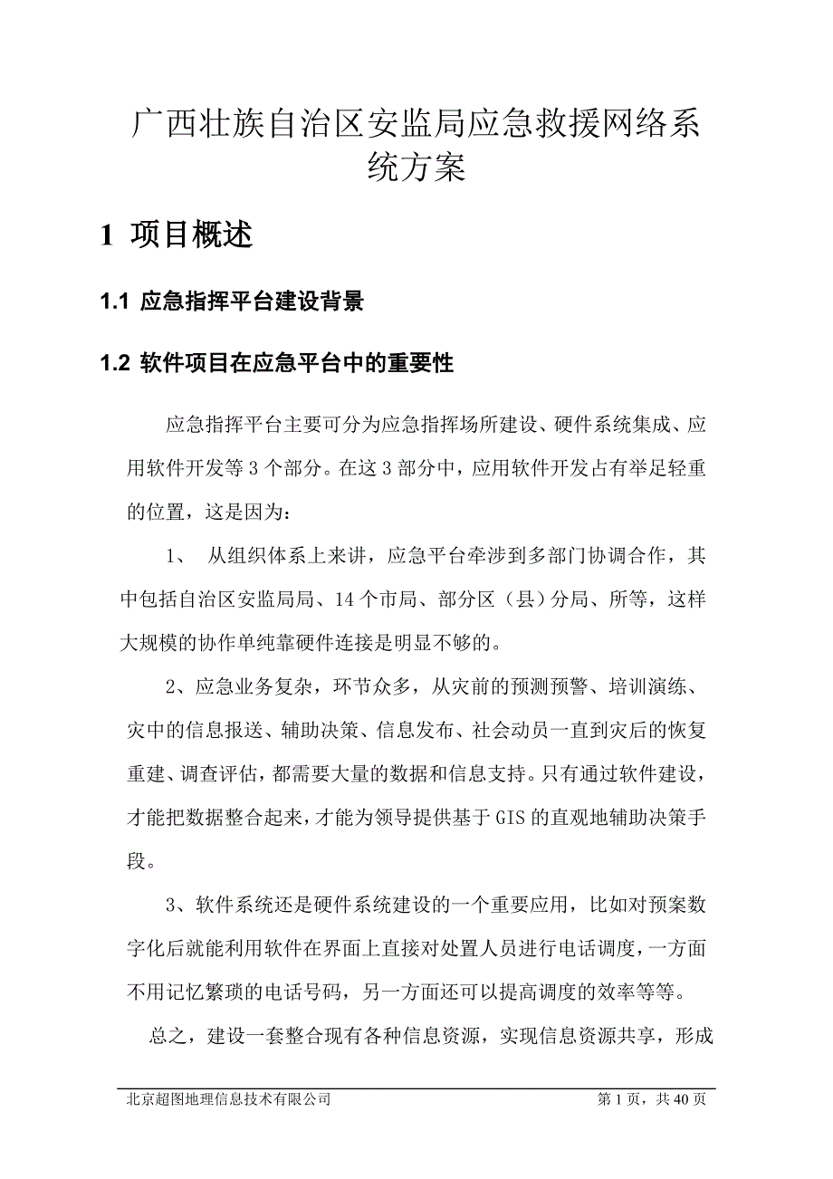 广西安监局应急救援网络——new_第1页