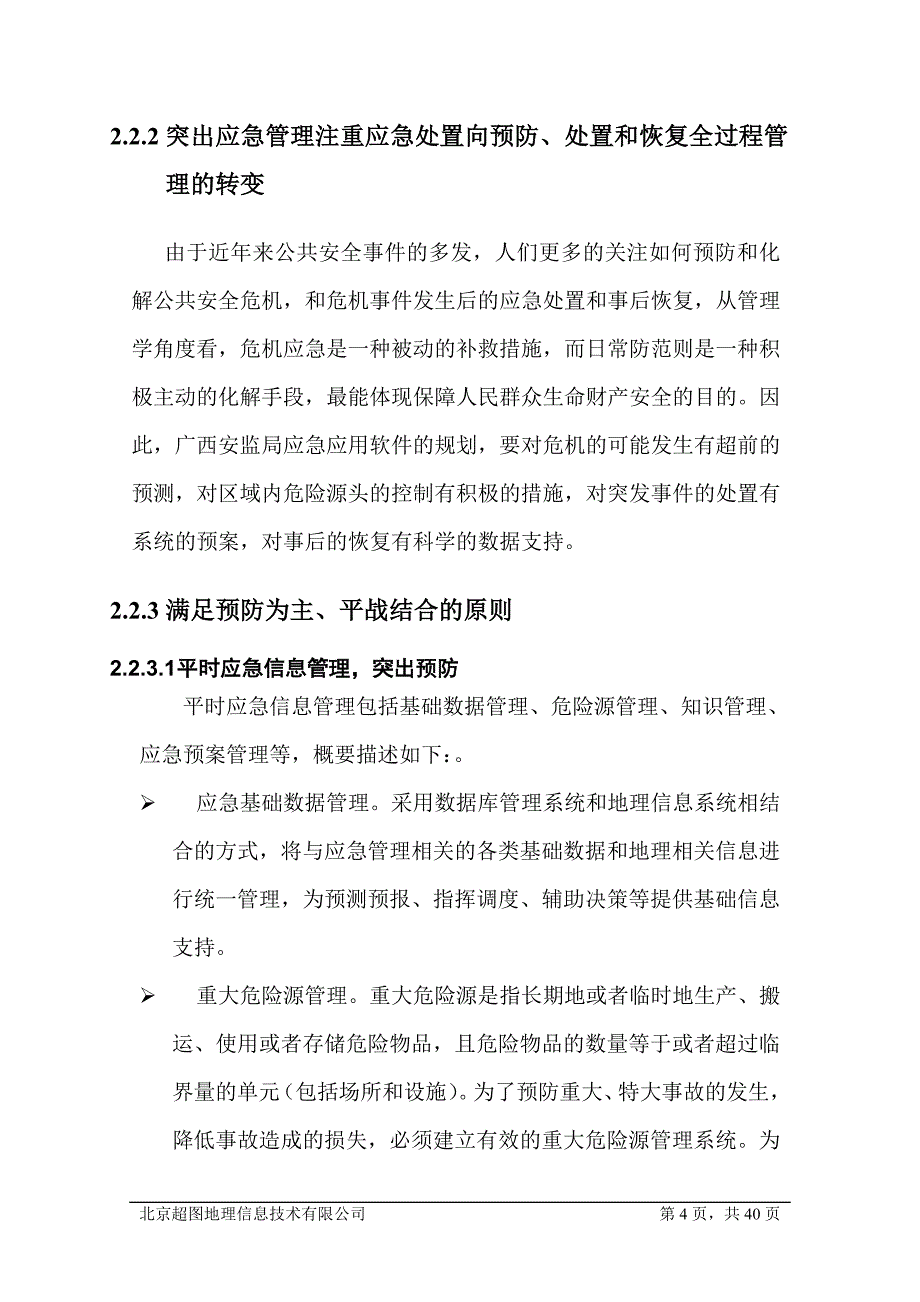 广西安监局应急救援网络——new_第4页
