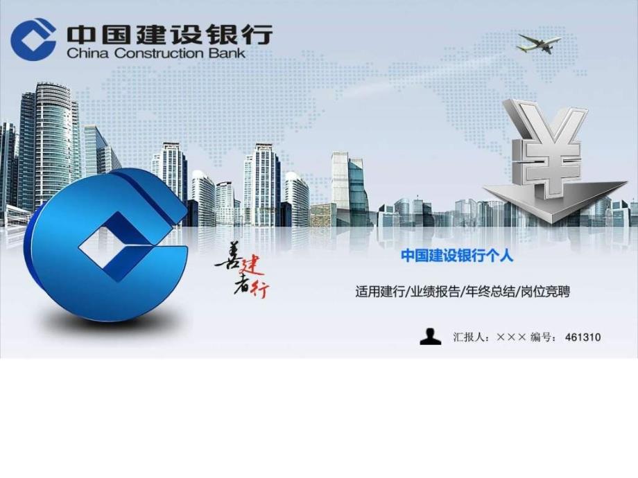 最新中国建设银行个人竞聘演讲稿ppt培训课件_第1页